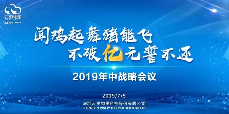 2019年云里物里年中戰(zhàn)略會(huì)議在希爾頓順利召開(kāi)