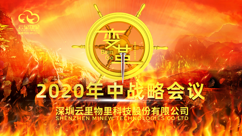 云中變革|2020年云里物里年中戰(zhàn)略會議順利舉辦
