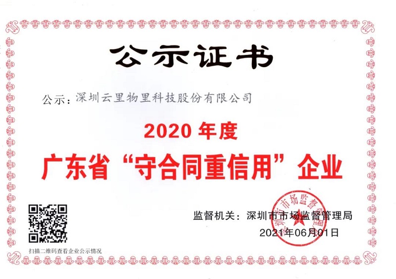 云里物里榮獲2020年度“廣東省守合同重信用企業(yè)”榮譽(yù)稱號(hào)