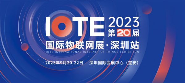 IOTE2023 深圳國際物聯(lián)網(wǎng)展