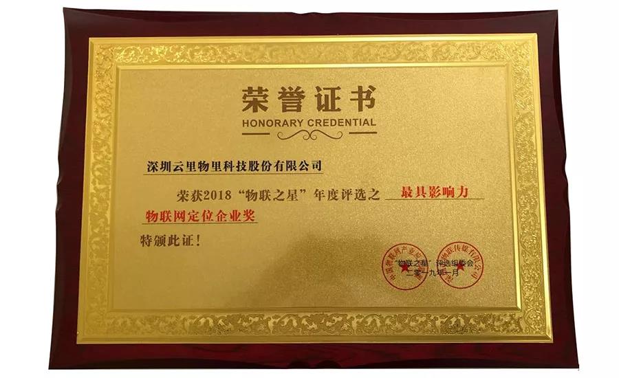 云里物里同時(shí)斬獲2018“物聯(lián)網(wǎng)之星”三項(xiàng)大獎(jiǎng)