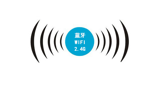 藍(lán)牙技術(shù)和2.4G及wifi技術(shù)的區(qū)別