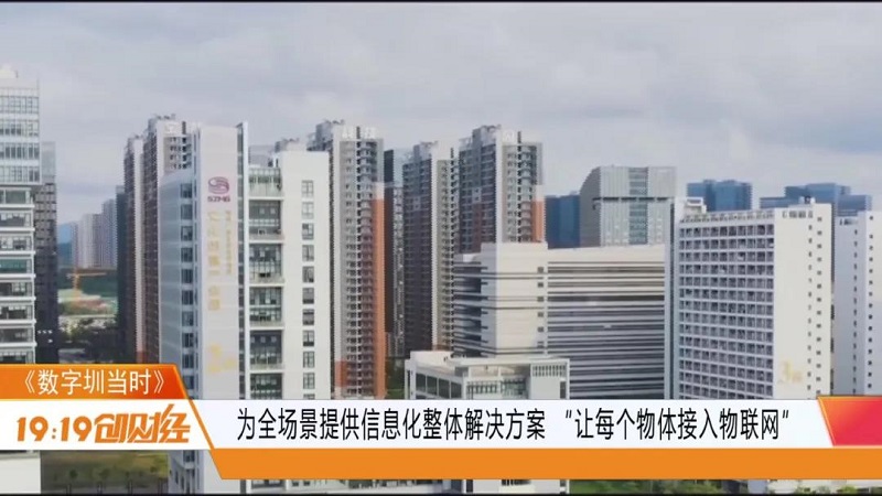 深圳廣電《1919創(chuàng)財經(jīng)》走進云里物里:以“萬物互聯(lián)”打造全場景數(shù)字化智慧生態(tài)鏈