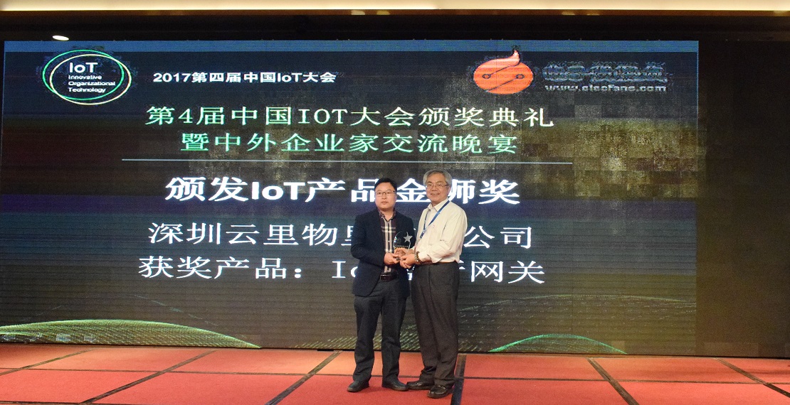 云里物里IoT藍(lán)牙網(wǎng)關(guān)榮獲中國(guó)IoT大會(huì)產(chǎn)品金獅獎(jiǎng)