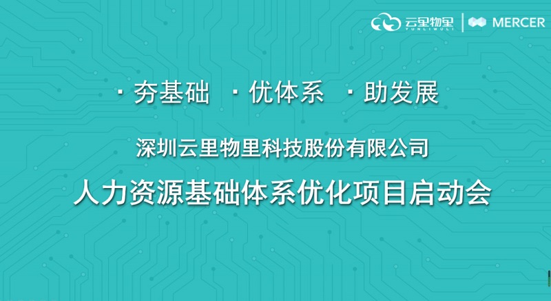 強(qiáng)強(qiáng)聯(lián)合丨云里物里引進(jìn)美世Mercer優(yōu)化人力資源體系