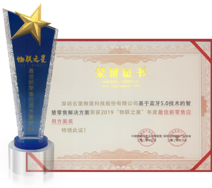 云里物里榮獲2019“物聯(lián)之星”年度最佳新零售應(yīng)用方案獎