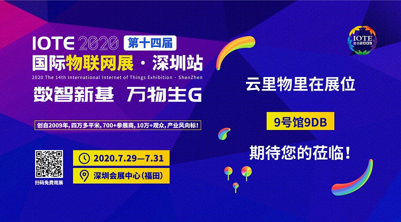 沖上云端|云里物里將攜多款新品亮相IOTE2020深圳國際物聯(lián)網(wǎng)展